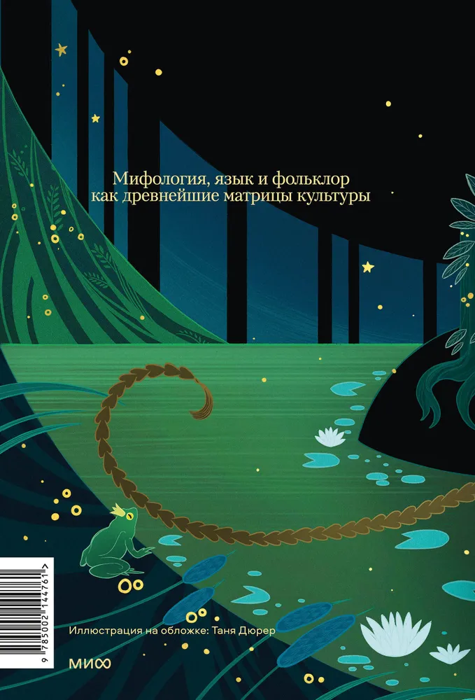 The Myth in the Word and the Poetics of the Fairy Tale. Mythology, Language, and Folklore as the Most Ancient Matrices of Culture