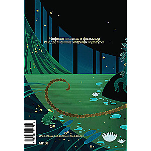 The Myth in the Word and the Poetics of the Fairy Tale. Mythology, Language, and Folklore as the Most Ancient Matrices of Culture