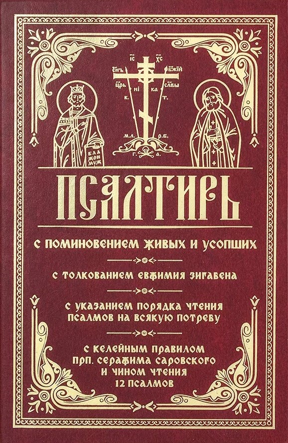 Psalter mit der Erinnerung an die Lebenden und die Verstorbenen