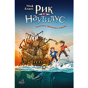 Rikas Nautilus: Geležinio salos belaisviai