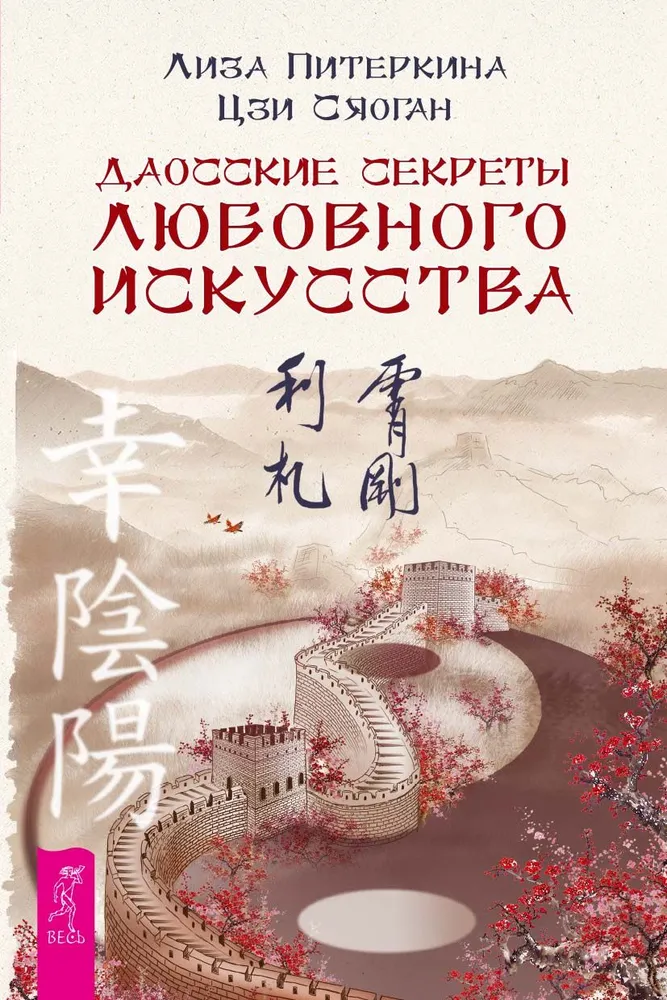 Daoist Secrets of the Art of Love