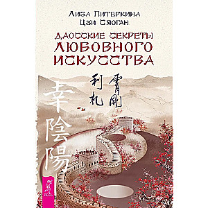 Daoist Secrets of the Art of Love
