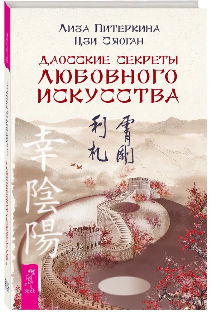 Daoist Secrets of the Art of Love
