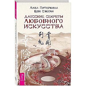 Daoist Secrets of the Art of Love