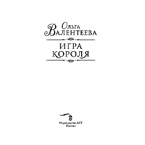 Das Spiel des Königs