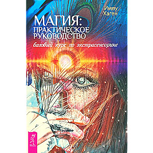 Magija. Praktinis vadovas. Pagrindinis kursas apie ekstrasensoriką