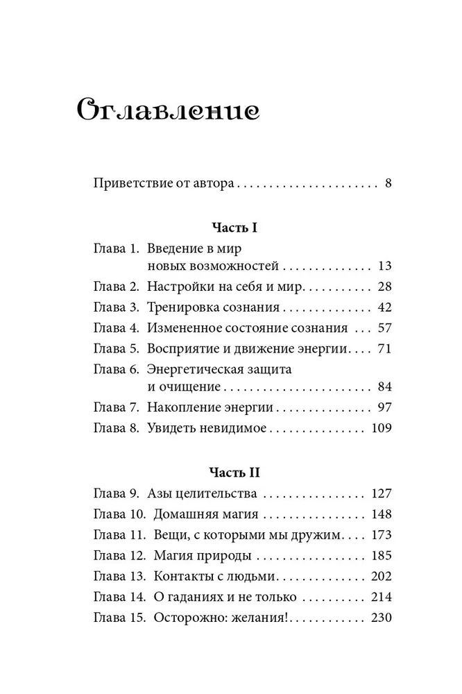 Magija. Praktinis vadovas. Pagrindinis kursas apie ekstrasensoriką