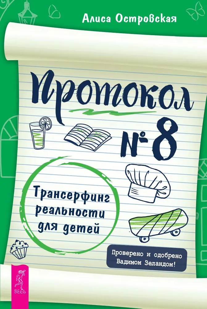 Protocol No. 8. Transurfing Reality for Children