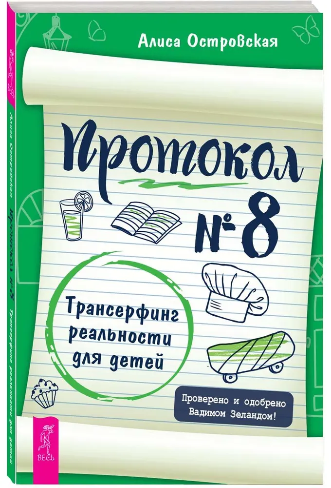 Protocol No. 8. Transurfing Reality for Children