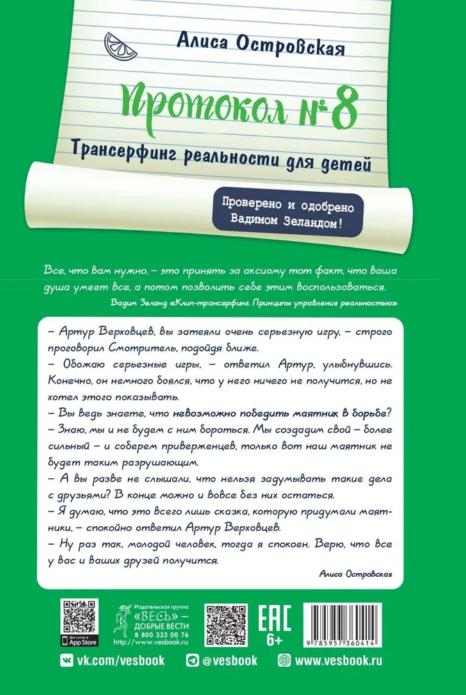 Protocol No. 8. Transurfing Reality for Children