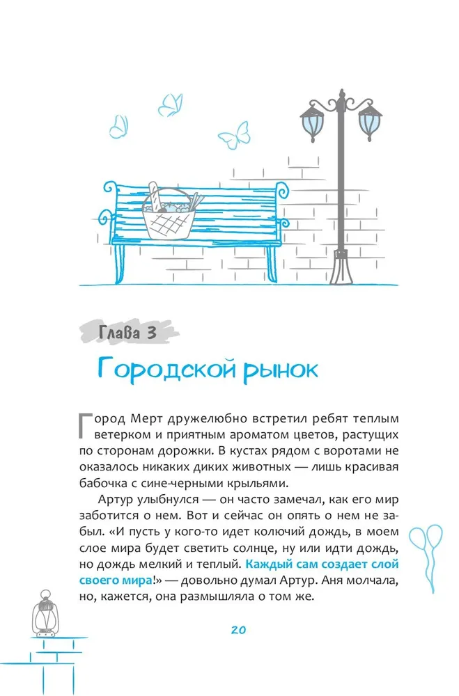 Protocol No. 8. Transurfing Reality for Children