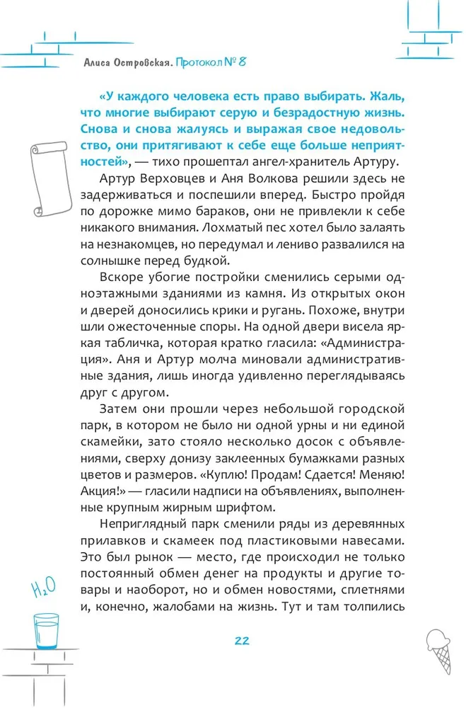 Protocol No. 8. Transurfing Reality for Children