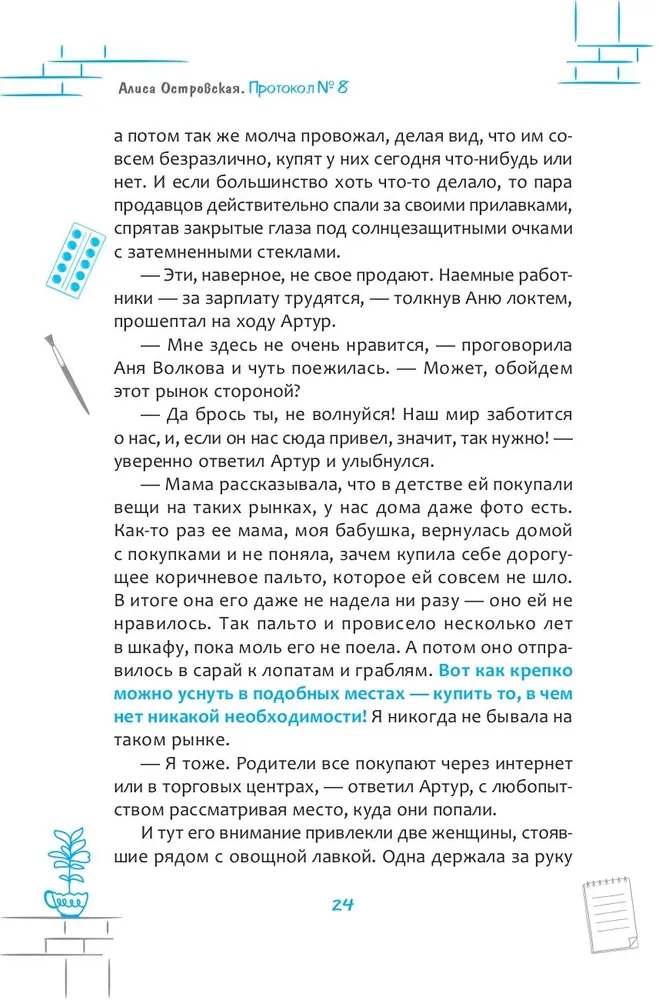 Protocol No. 8. Transurfing Reality for Children