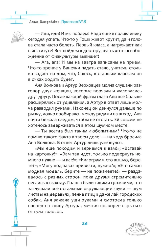 Protocol No. 8. Transurfing Reality for Children