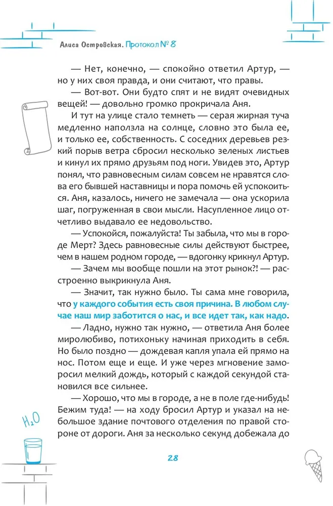 Protocol No. 8. Transurfing Reality for Children