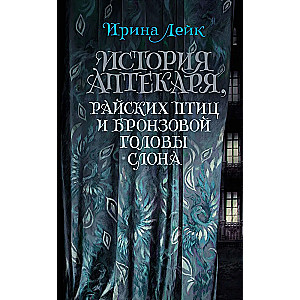 Historia Aptekarza, rajskich ptaków i brązowej głowy słonia