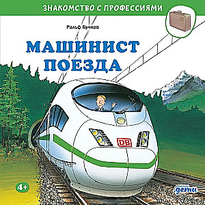 Traukinio mašinistas