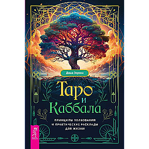 Tarot and Kabbalah. Principles of Interpretation and Practical Spreads for Life