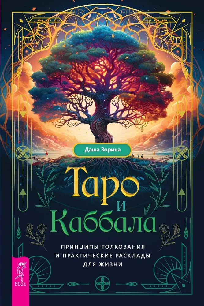 Tarot and Kabbalah. Principles of Interpretation and Practical Spreads for Life