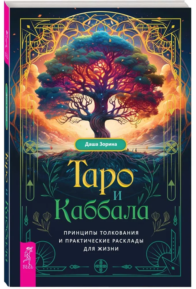 Tarot and Kabbalah. Principles of Interpretation and Practical Spreads for Life