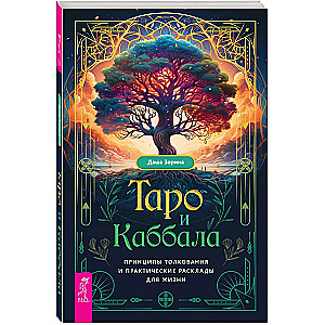 Tarot and Kabbalah. Principles of Interpretation and Practical Spreads for Life