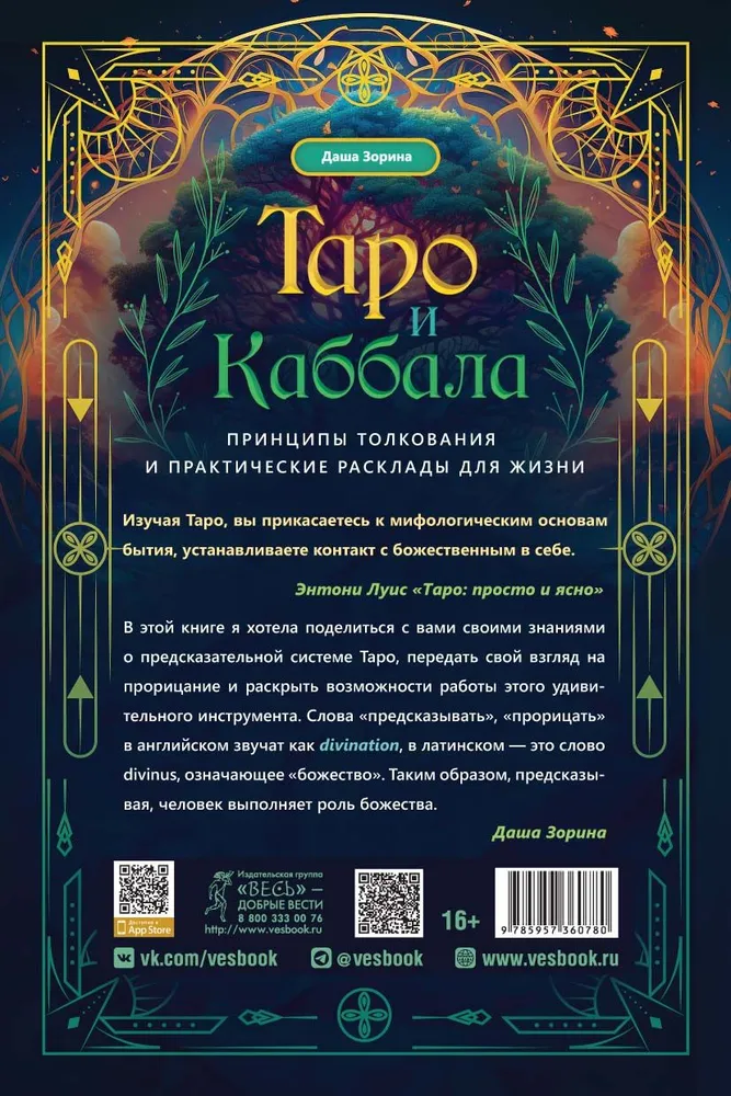 Tarot and Kabbalah. Principles of Interpretation and Practical Spreads for Life