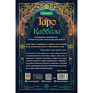 Tarot and Kabbalah. Principles of Interpretation and Practical Spreads for Life