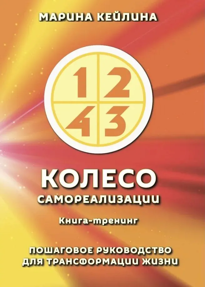 Koło samorealizacji. Krok po kroku przewodnik do transformacji życia
