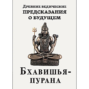 Ancient Vedic Predictions about the Future. Bhavishya Purana