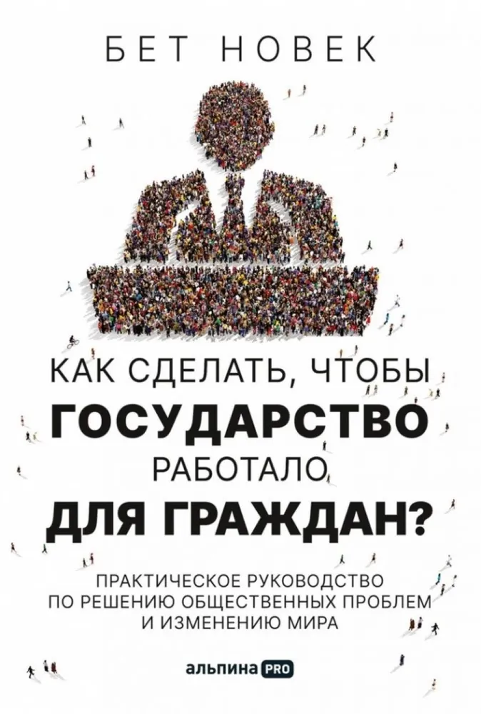 How to Make the Government Work for Citizens? A Practical Guide to Solving Social Problems and Changing the World