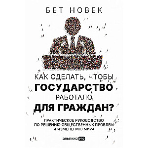 How to Make the Government Work for Citizens? A Practical Guide to Solving Social Problems and Changing the World