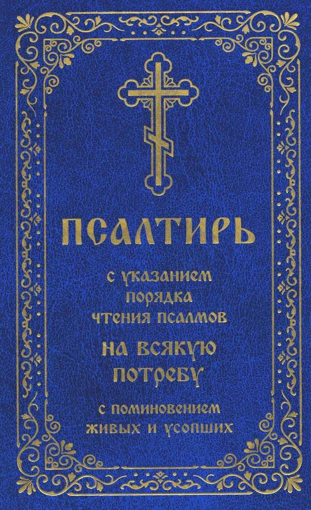 Psalter mit Angabe der Reihenfolge des Lesens der Psalmen für jeden Bedarf, mit Gedenken der Lebenden und Verstorbenen