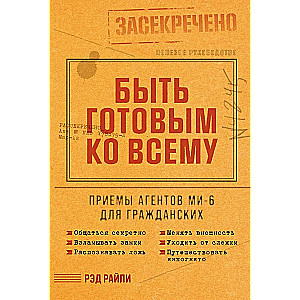 Būti pasiruošusiam viskam. MI-6 agentų metodai civiliams