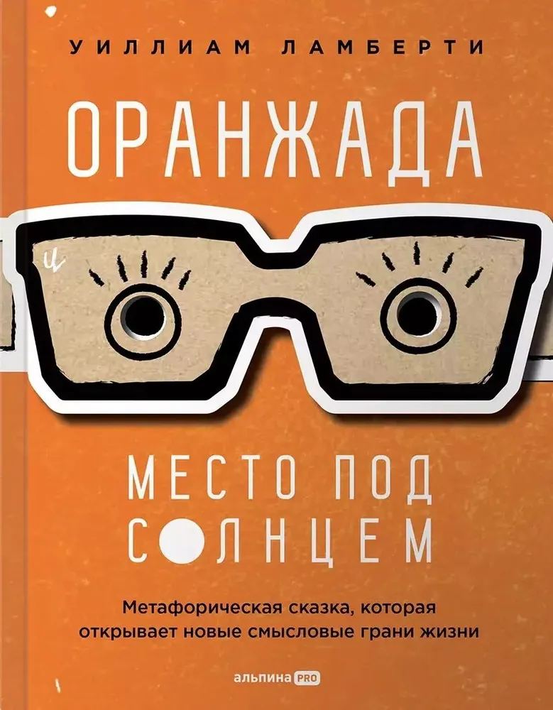 Orangeade. Vieta po saule. Metaforiška pasaka, atverianti naujus semantinius gyvenimo aspektus
