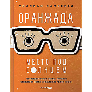 Orangeade. Vieta po saule. Metaforiška pasaka, atverianti naujus semantinius gyvenimo aspektus