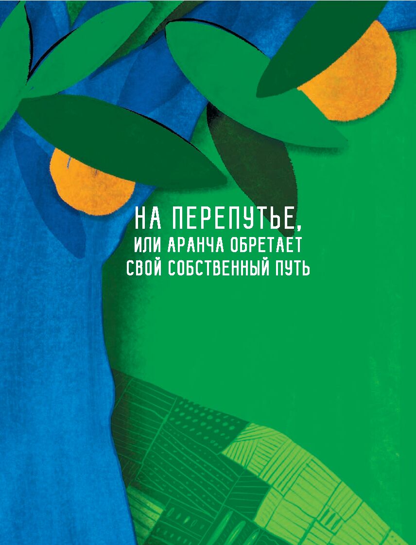 Orangeade. Vieta po saule. Metaforiška pasaka, atverianti naujus semantinius gyvenimo aspektus