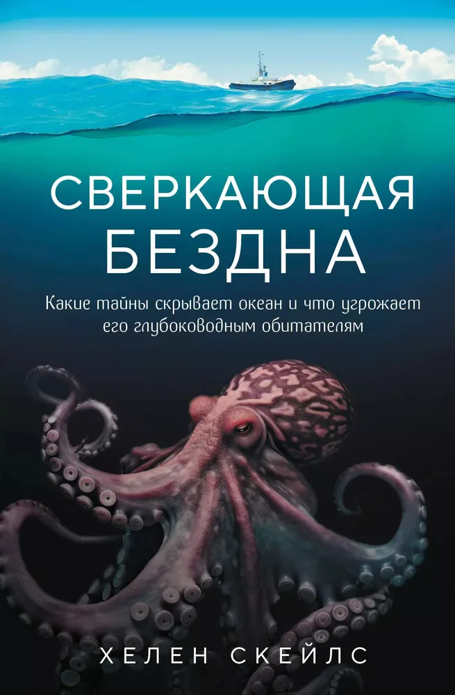 Mirdzošā bezdibe. Kādas noslēpumus slēpj okeāns un kas apdraud tā dziļūdens iemītniekus