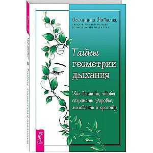 Geheimnisse der Atemgeometrie. Wie man atmet, um Gesundheit, Jugend und Schönheit zu bewahren