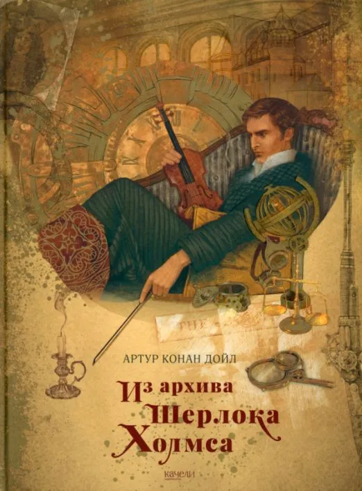 Iš Šerloko Holmso archyvų