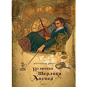 Из архива Шерлока Холмса