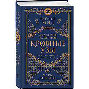 Kraujo ryšiai. 3 knyga. Indigo žavesys