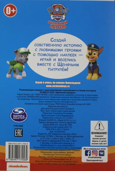 Mokomoji knyga su daugkartiniais lipdukais ir lipdukų plakatu. PAW patrulis