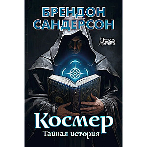 Cosmere. Slapta istorija