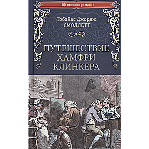 Humphrey Clinkera kelionė