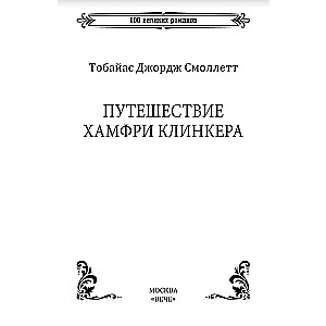 Humphrey Clinkera kelionė