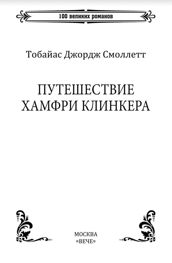 Humphrey Clinkera kelionė