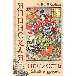Japońska nieczystość. Yōkai i inne