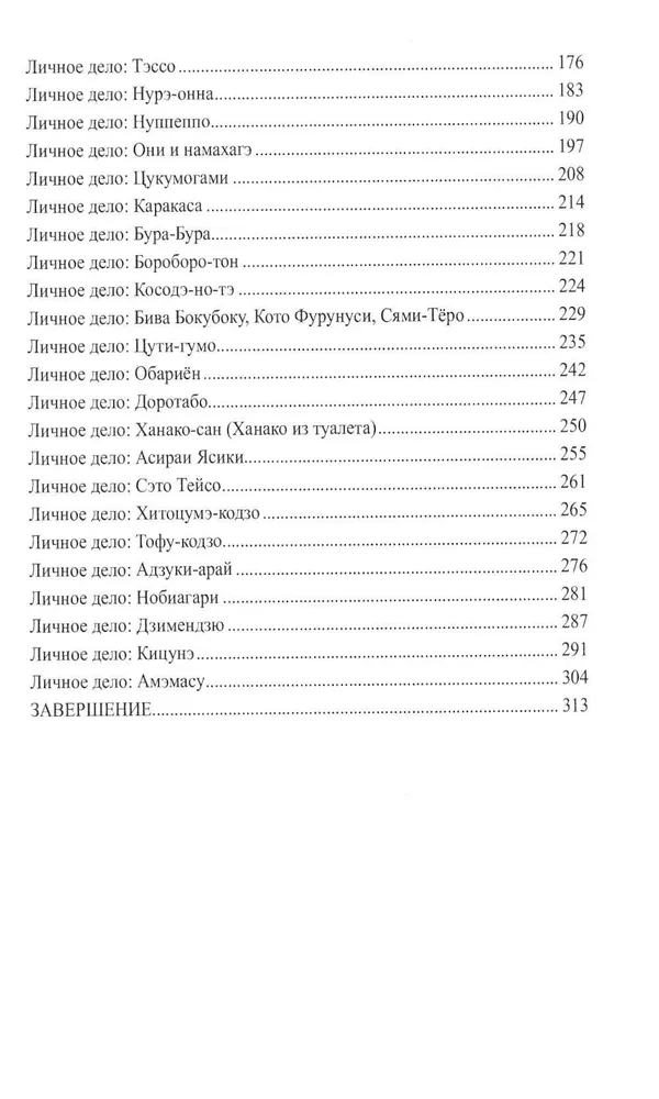Japońska nieczystość. Yōkai i inne