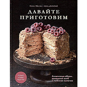 Teeme süüa. Maitsvad lõunad, isetehtud leib ja lemmikküpsetised Loe lisaks: https://www.labirint.ru/books/982575/