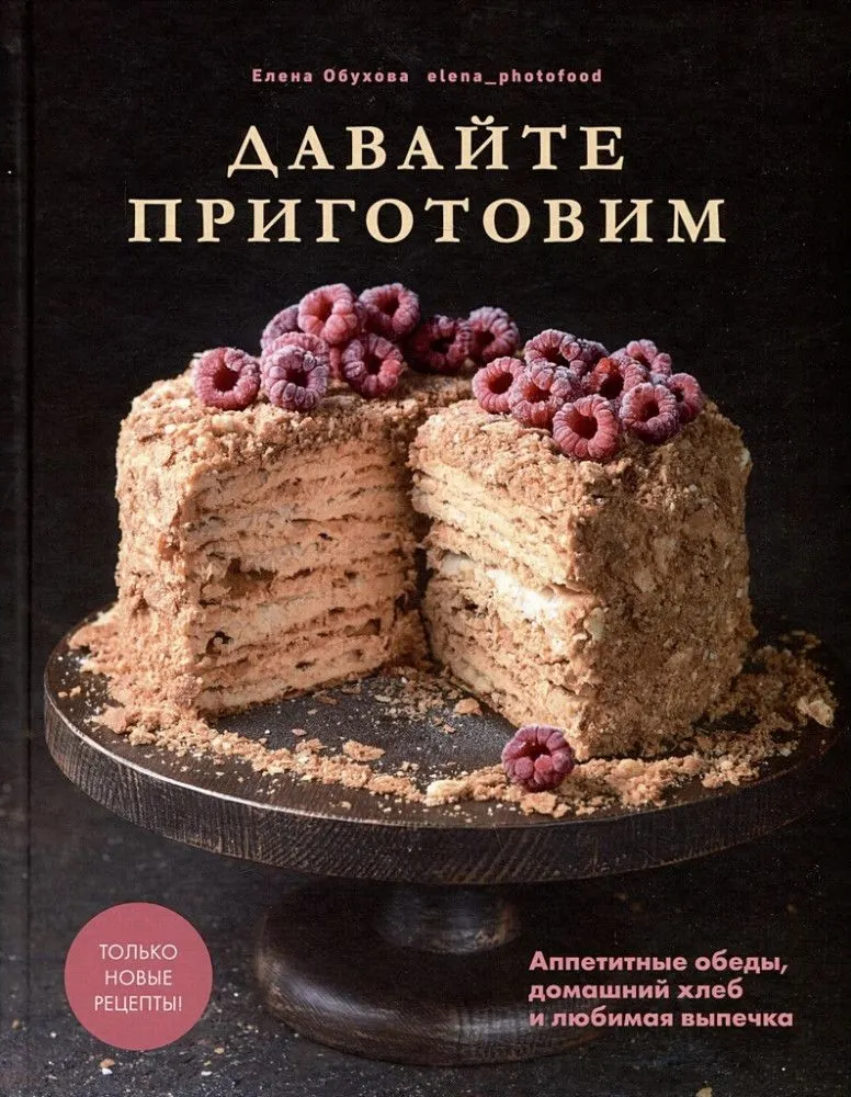 Teeme süüa. Maitsvad lõunad, isetehtud leib ja lemmikküpsetised Loe lisaks: https://www.labirint.ru/books/982575/